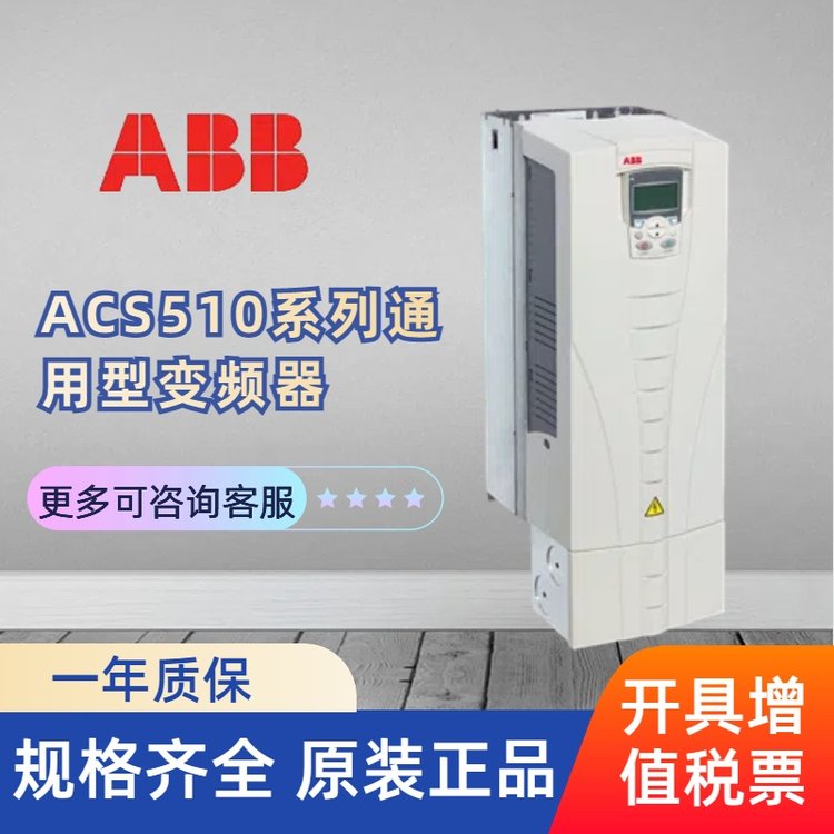 ACS510系列通用型變頻器廣州\/上海發(fā)貨規(guī)格齊全
