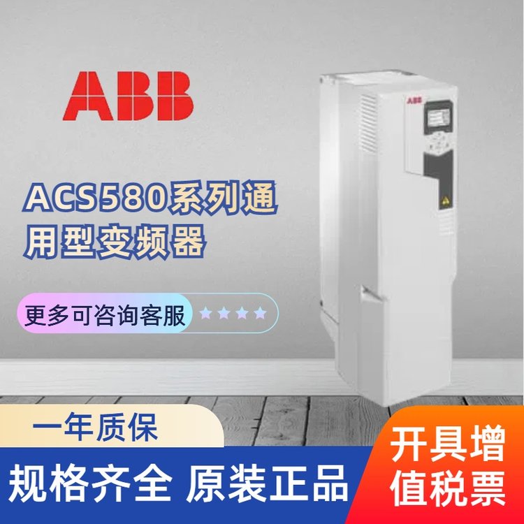 ACS580系列通用型變頻器廣州\/上海發(fā)貨規(guī)格齊全