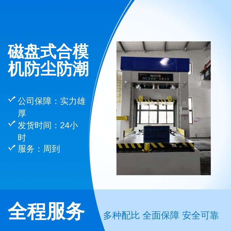 耐斯磁盤(pán)式合模機(jī)精湛工藝防塵防潮專(zhuān)業(yè)靠譜周到服務(wù)品質(zhì)保證