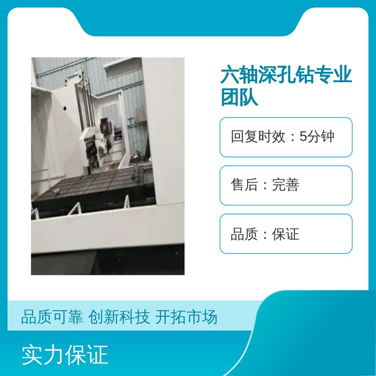 六軸深孔鉆專業(yè)團隊精湛工藝品質(zhì)保證售后完善周到服務實力雄厚