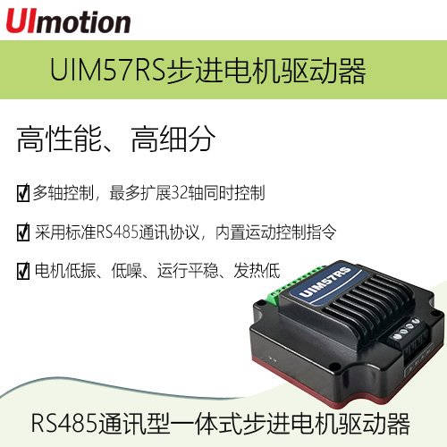 RS485微型步進驅(qū)動器UIM57RS步進電機驅(qū)控一體驅(qū)動器運行平穩(wěn)性好