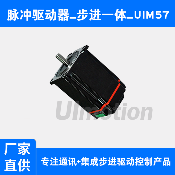 UIM57一體式步進驅(qū)動步進電機脈沖開環(huán)閉環(huán)小型智能化馬達電動機