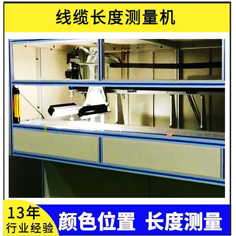 自動(dòng)化視覺(jué)測(cè)量線材長(zhǎng)度機(jī)器視覺(jué)檢測(cè)設(shè)備汽車線纜貼標(biāo)長(zhǎng)度檢測(cè)