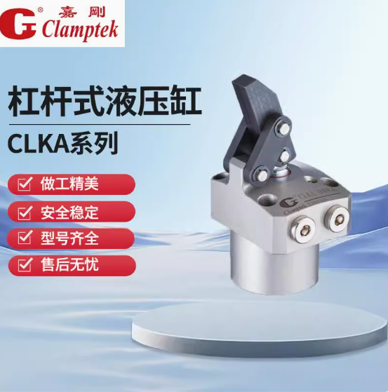 嘉剛Clamptek杠桿油壓缸CLKA-32C036C040C048C液壓油缸多規(guī)格