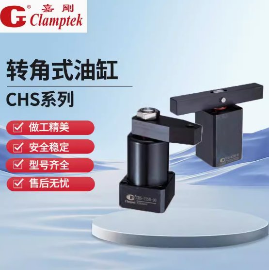 嘉剛CHS\/HSC液壓轉(zhuǎn)角缸CHS25\/32\/40\/50\/63HSC油壓夾具油缸