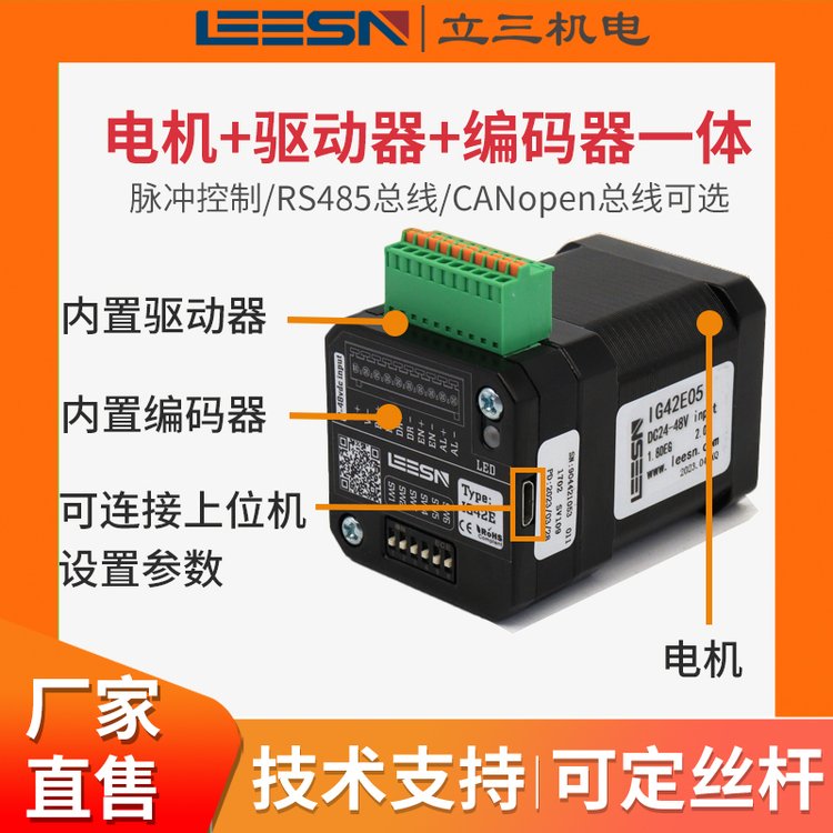 立三42一體集成式閉環(huán)步進(jìn)電機(jī)驅(qū)動(dòng)器脈沖控制485CanOpen通訊可選
