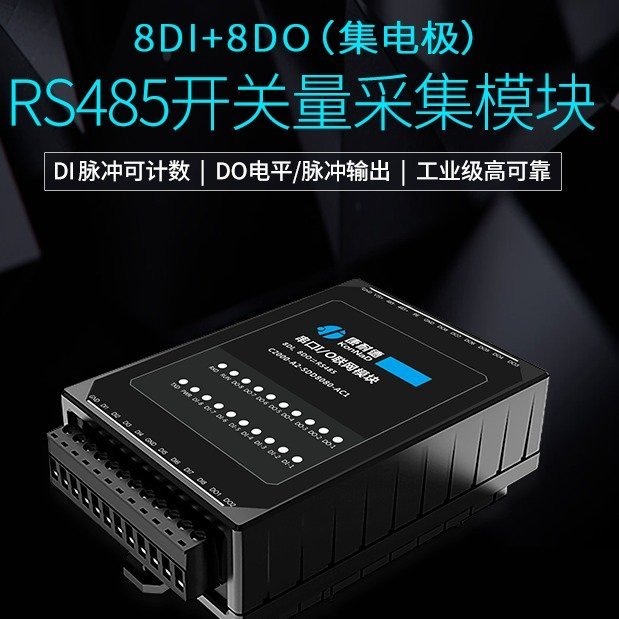 康耐德8路開關(guān)量輸入輸出開關(guān)量轉(zhuǎn)RS485串口采集開關(guān)量數(shù)字量可計(jì)數(shù)8DI 8DO-485通訊