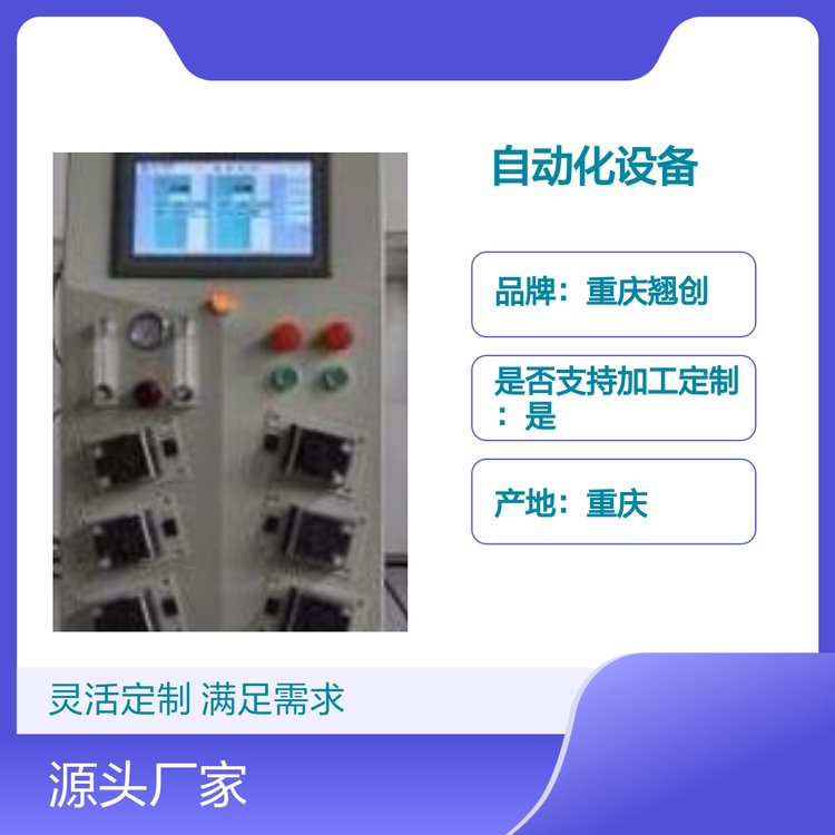 重慶翹創(chuàng)自動(dòng)化控制設(shè)備及服務(wù)技術(shù)先進(jìn)一站式解決