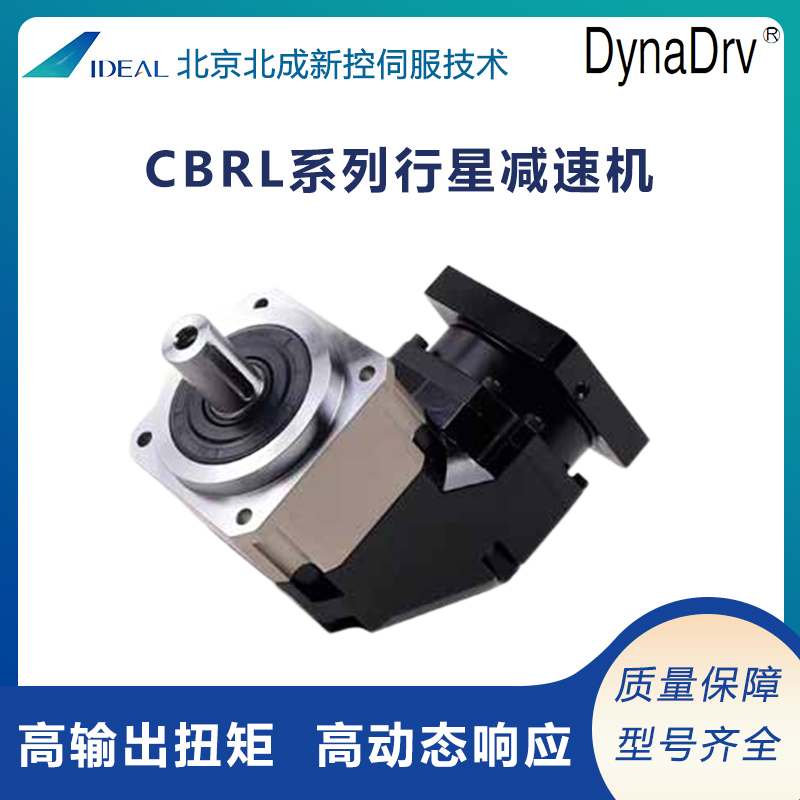 供應(yīng)DynaDrv高精度行星減速機(jī)CBRL系列運(yùn)轉(zhuǎn)平穩(wěn)低噪音