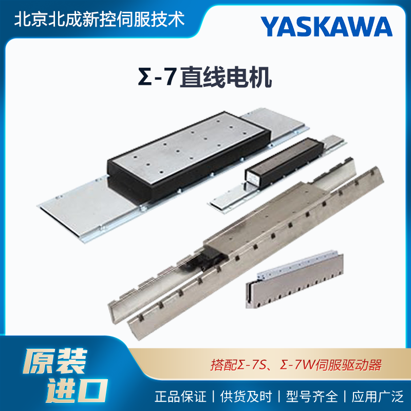 YASKAWA安川品牌Σ7直線伺服電機推力大精度高應用廣泛