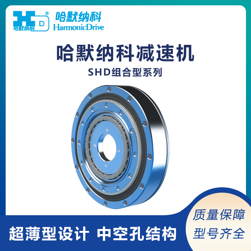 日本Harmonic哈默納科諧波減速機SHD系列組合型\/超扁平?中空型