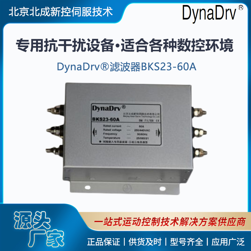 北成供應(yīng)專用抗干擾設(shè)備DynaDrv?濾波器BKS系列適合各種數(shù)控環(huán)境
