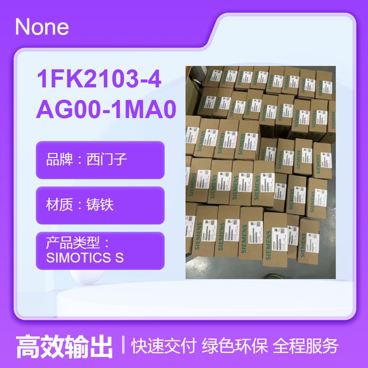 西門(mén)子200W高動(dòng)態(tài)電機(jī)30規(guī)格3C認(rèn)證鑄鐵減速機(jī)1FK2103-4AG00-1MA0