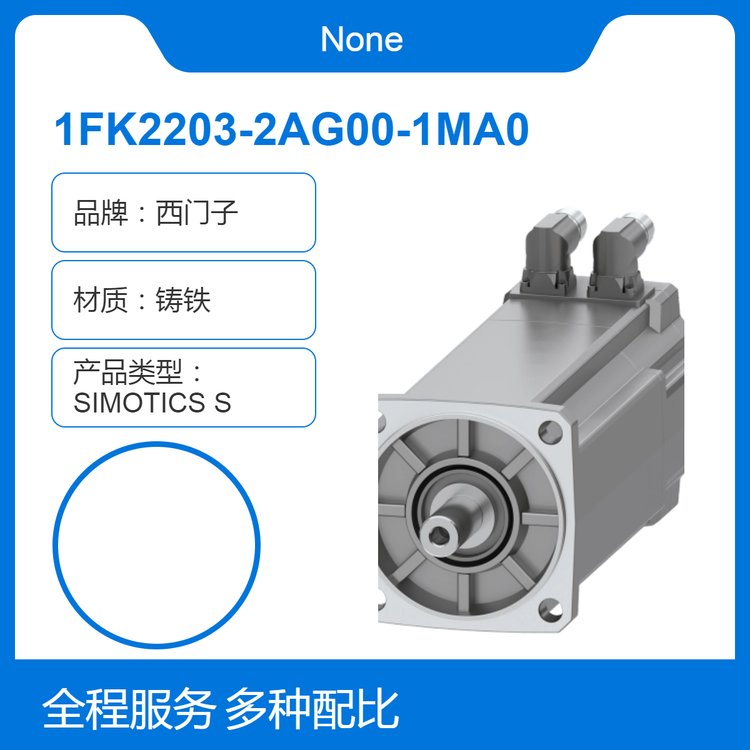 西門子1FK2203-2AG00-1MA0高動(dòng)態(tài)電機(jī)-工業(yè)設(shè)備核心配件