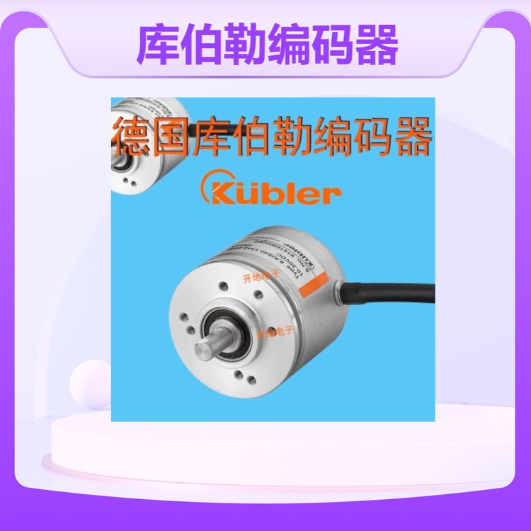 kubler編碼器庫伯勒傳感器8.KIS40.1342.1024正品保障現(xiàn)貨期貨