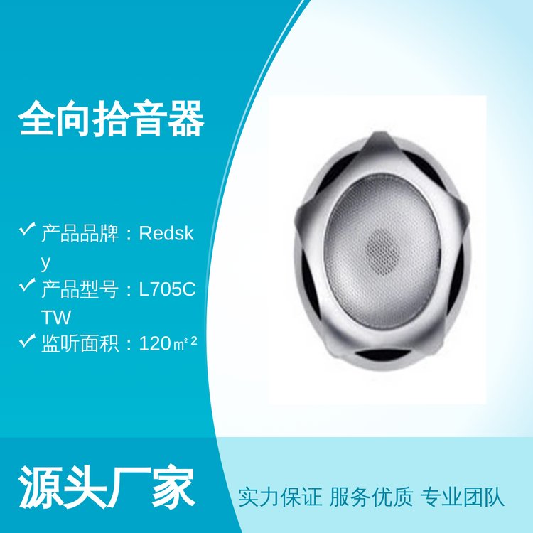 L705CTW全向拾音器監(jiān)控專用高降噪