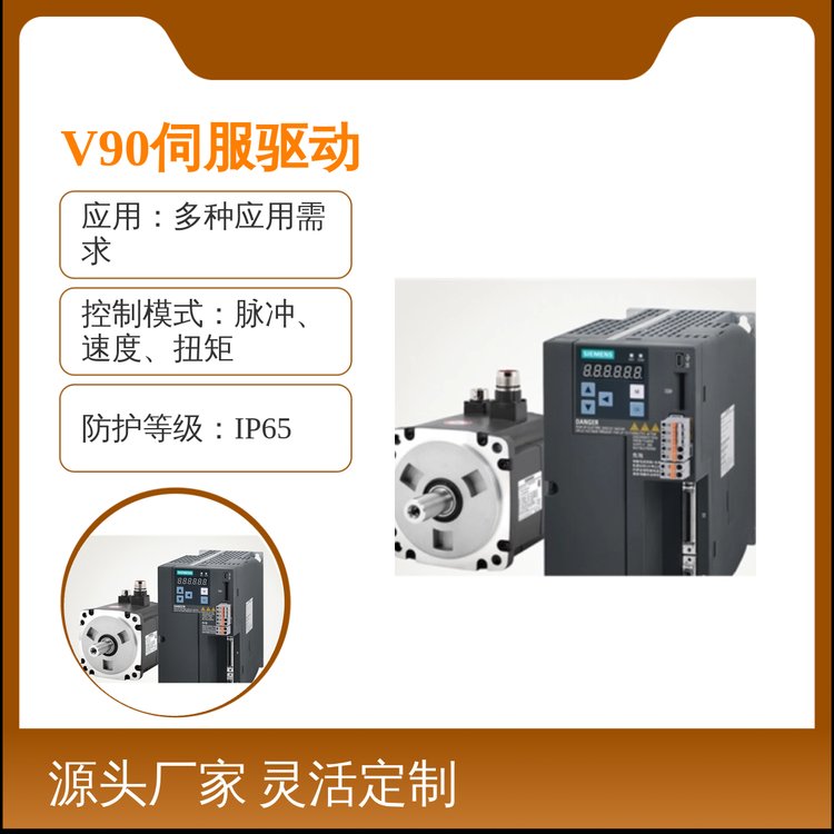 西門子SINAMICSV90伺服驅(qū)動器性能優(yōu)異