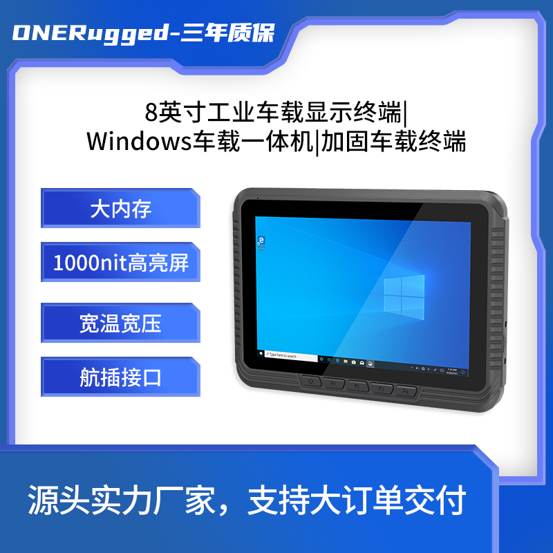 ONERugged全天候|無風(fēng)扇|寬溫寬壓車載|農(nóng)機車載平板