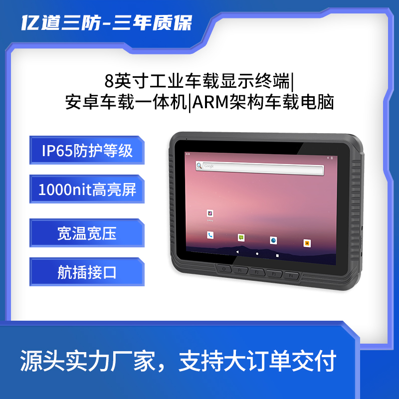 億道三防工業(yè)車載電腦8寸安卓系統(tǒng)1000nit車隊(duì)管理用全航插接口