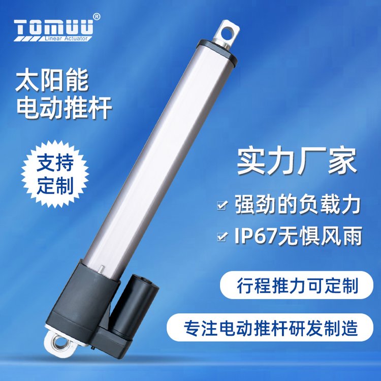 特姆優(yōu)供應太陽能電動推桿高負載耐腐蝕光伏光熱線性器支架推桿