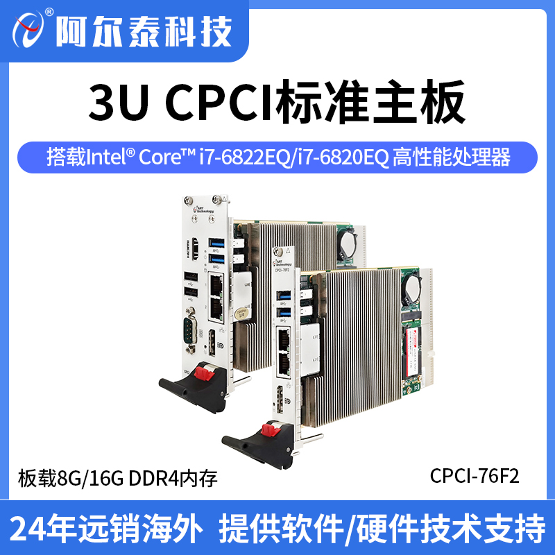 CPCI76F2阿爾泰3UCompactPCI標(biāo)準(zhǔn)主板，高性能處理器，I\/O接口