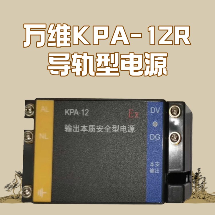 萬維KPA-12R導軌型電源本安防爆系列設備供應