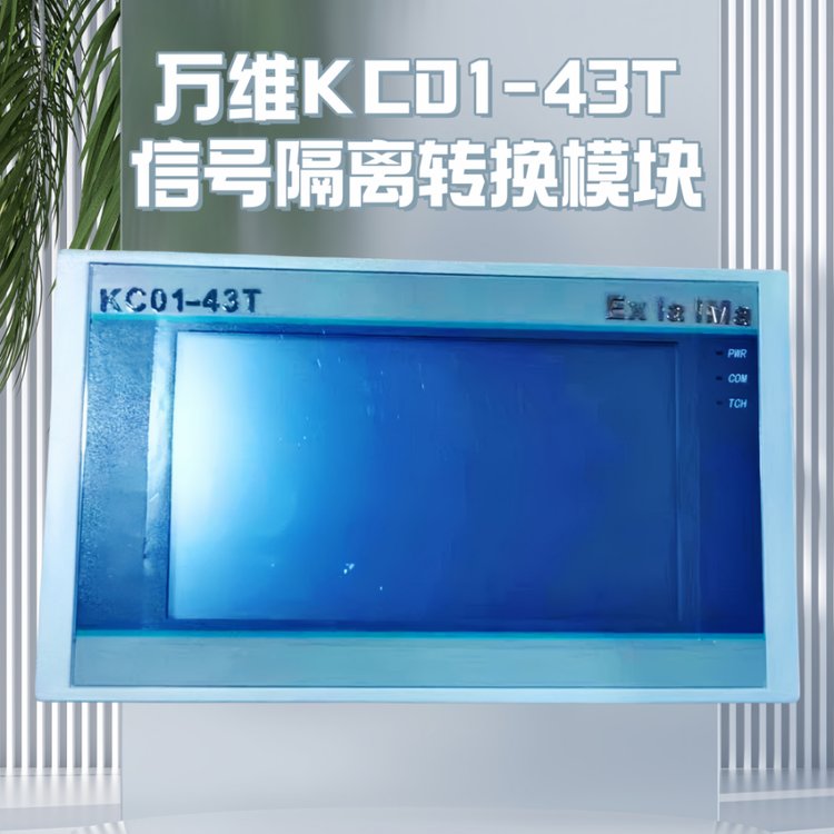井下防爆觸摸屏以太網(wǎng)口信號隔離轉換模塊萬維KC01-43T