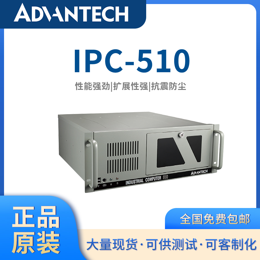 研華工控機(jī)IPC-510工業(yè)計(jì)算機(jī)工控電腦4U機(jī)箱客制化工業(yè)工控主機(jī)