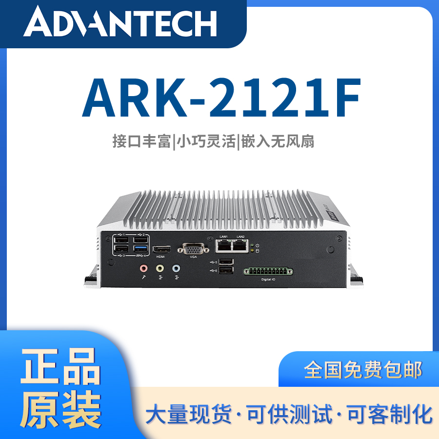 研華嵌入式工控機(jī)J1900處理器無(wú)風(fēng)扇工控電腦主機(jī)ARK-2121F