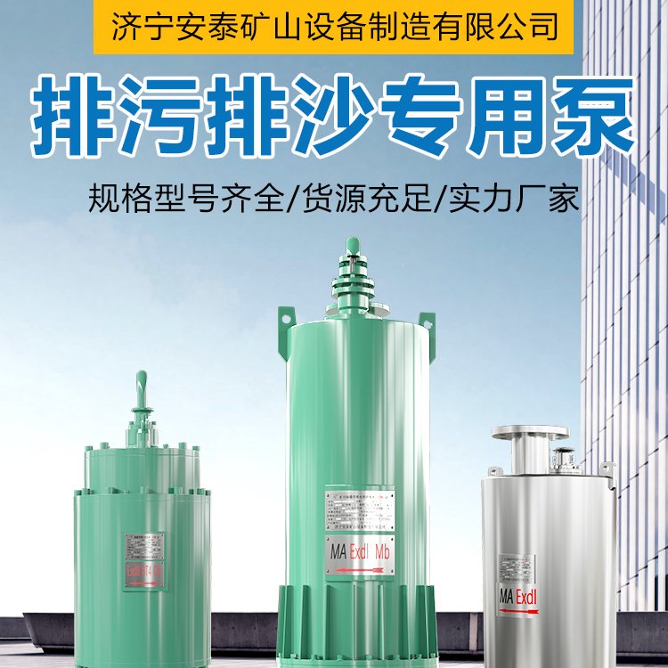 防爆潛水排污泵大流量揚程高潛污泵品質(zhì)值得信賴