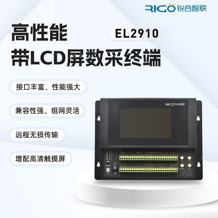 銳谷智聯(lián)4GRTU智能遙測IO遠程數據采集透傳帶LCD屏資源監(jiān)測EL2910