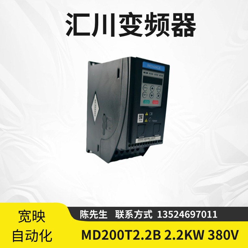 匯川變頻器MD200T2.2B2.2KW380V過(guò)載能力強(qiáng)全新原裝