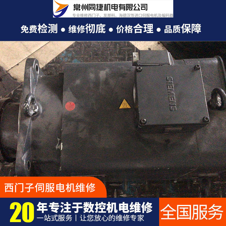 同捷機(jī)電西門(mén)子伺服電機(jī)維修1PH4168-4NF26-Z品質(zhì)保證
