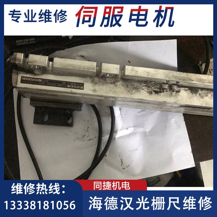 海德漢光柵尺LS187專業(yè)維修伺服電機(jī)驅(qū)動器編碼器快速修理同捷