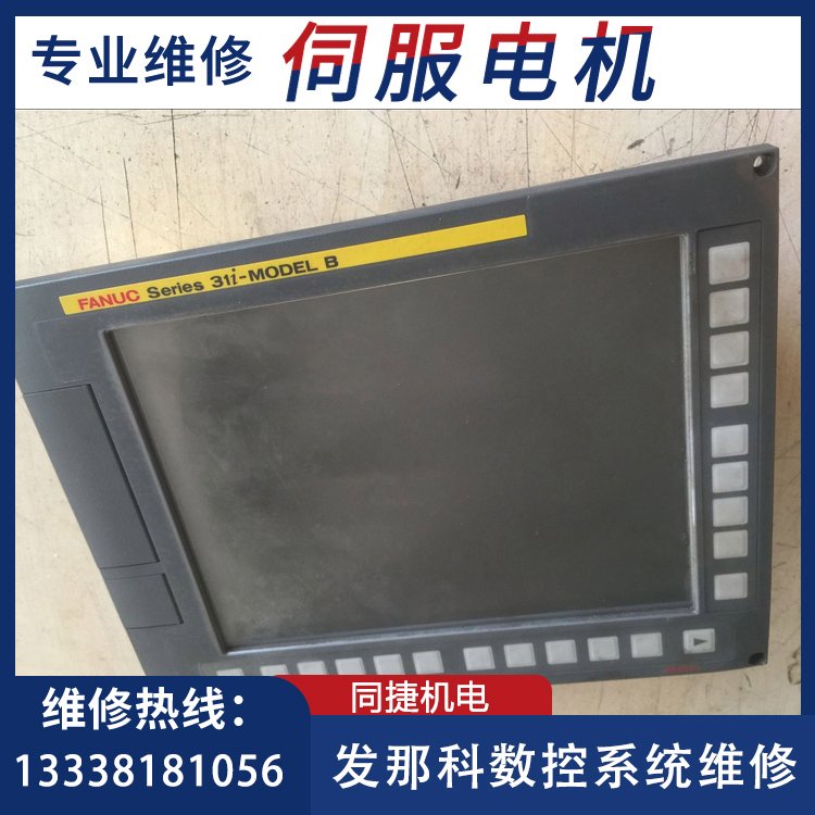 發(fā)那科系統(tǒng)維修A02B-0323-C088數(shù)控系統(tǒng)顯示屏無反應維修同捷機電