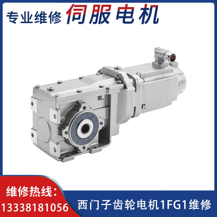 西門子齒輪電機1FG1故障維修專業(yè)修理伺服電機伺服驅(qū)動器同捷機電