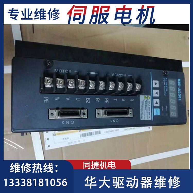 華大驅動器SBF-AL3013A專業(yè)維修快速修理伺服電機控制器同捷機電