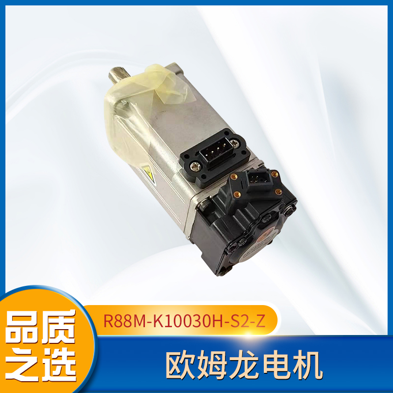 歐姆龍電機R88M-K10030H-S2-Z免費提供技術服務