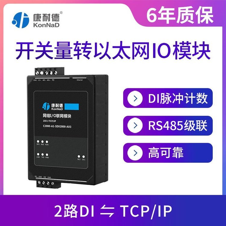康耐德開關量采集模塊2路開關量輸入轉tcp\/ip以太網絡遠程io模塊SDX2000-AX3