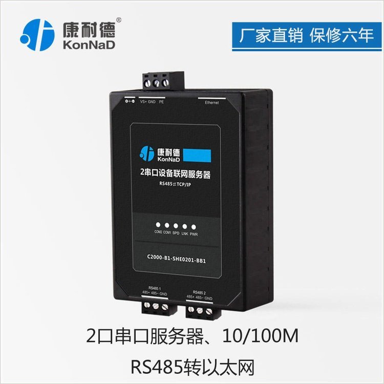 康耐德串口服務(wù)器工業(yè)級2口RS485轉(zhuǎn)以太網(wǎng)模塊網(wǎng)絡(luò)網(wǎng)口通訊聯(lián)網(wǎng)設(shè)備TCP
