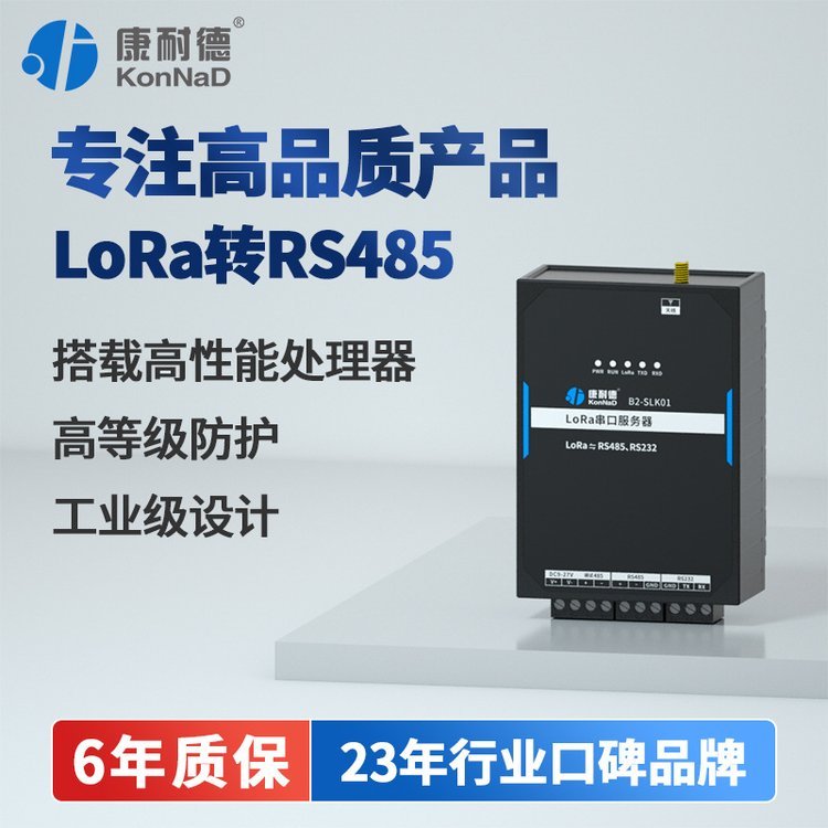 【康耐德】LoRa無線數(shù)傳電臺收發(fā)dtu終端射頻模塊RS485透傳通訊