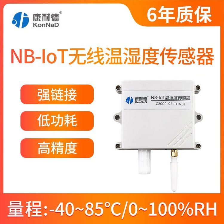 康耐德無線溫濕度傳感器六年質保-40-85℃測量精度