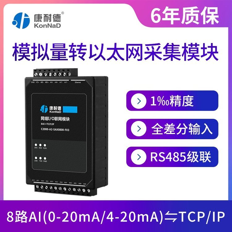 康耐德模擬量采集模塊8路4-20ma模擬量輸入輸出轉(zhuǎn)tcp\/ip以太網(wǎng)絡(luò)