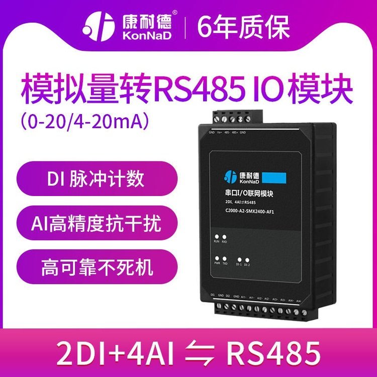 康耐德4路模擬量2路開關量采集模塊RS485轉換