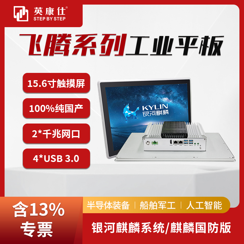 國(guó)產(chǎn)工控機(jī)15.6寸電容屏飛騰D2000工控一體機(jī)銀河麒麟操作系統(tǒng)