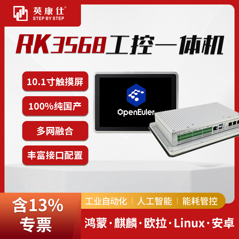 RK3568工控一體機10.1寸高清屏嵌入式全封閉鰭式散熱設計鴻蒙歐拉