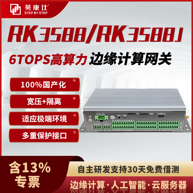 RK3588\/RK3588J工控機國產(chǎn)邊緣計算網(wǎng)關(guān)銀河麒麟鴻蒙歐拉統(tǒng)信系統(tǒng)