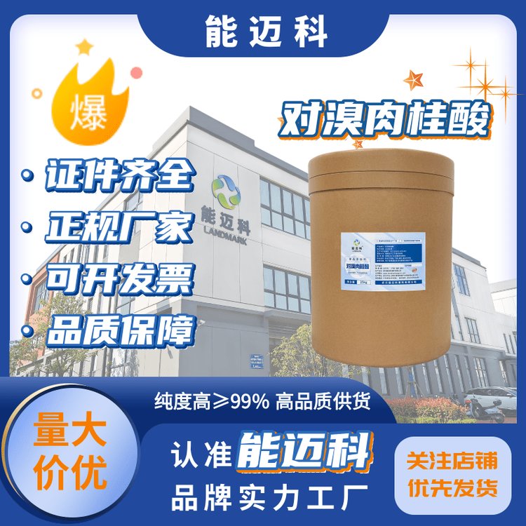 對(duì)溴肉桂酸廠家醫(yī)藥中間體合成1200-07-399含量白色結(jié)晶實(shí)驗(yàn)分析