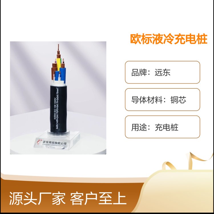 歐標(biāo)液冷充電樁電纜遠東制造品牌知名應(yīng)用廣泛