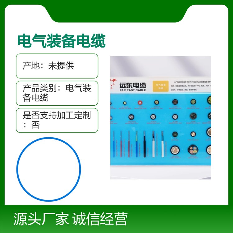 遠東電氣裝備電纜全規(guī)格線纜品牌可靠多領域應用